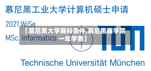 【慕尼黑大学商科条件,慕尼黑商学院一年学费】-第2张图片