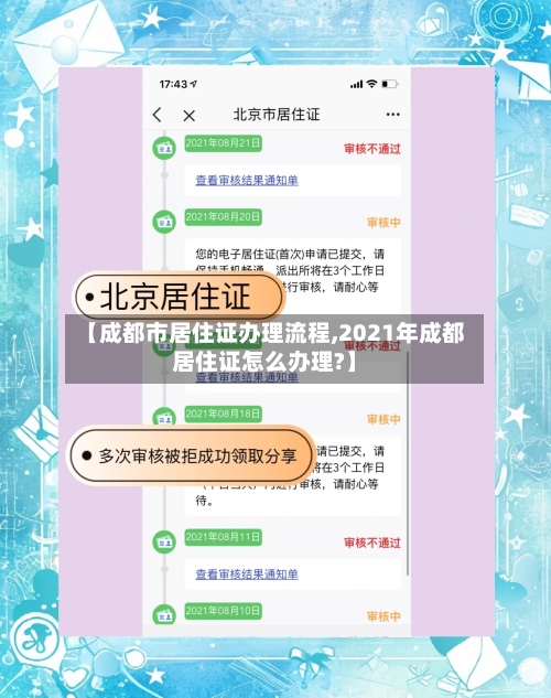 【成都市居住证办理流程,2021年成都居住证怎么办理?】