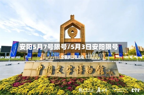 安阳5月7号限号/5月3日安阳限号