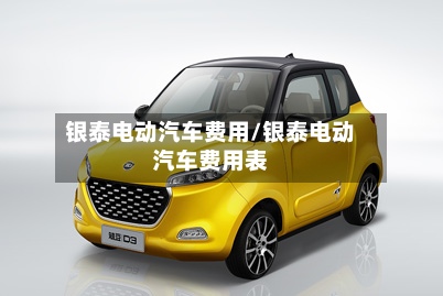 银泰电动汽车费用/银泰电动汽车费用表