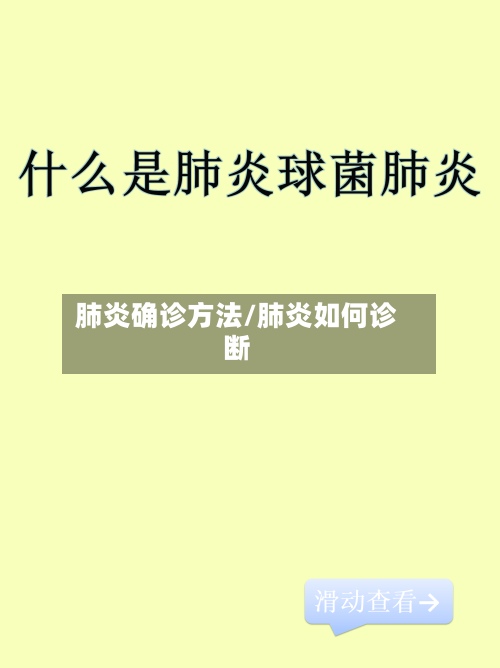 肺炎确诊方法/肺炎如何诊断