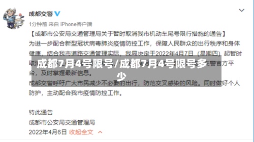 成都7月4号限号/成都7月4号限号多少-第2张图片