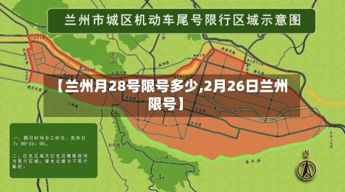 【兰州月28号限号多少,2月26日兰州限号】-第2张图片