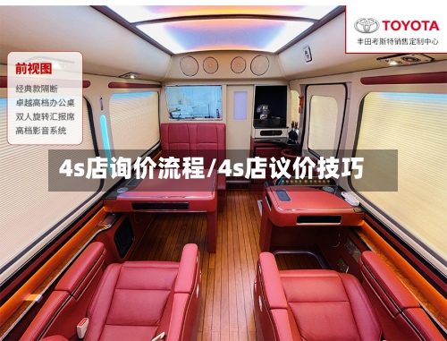 4s店询价流程/4s店议价技巧-第2张图片