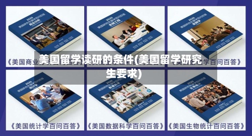 美国留学读研的条件(美国留学研究生要求)
