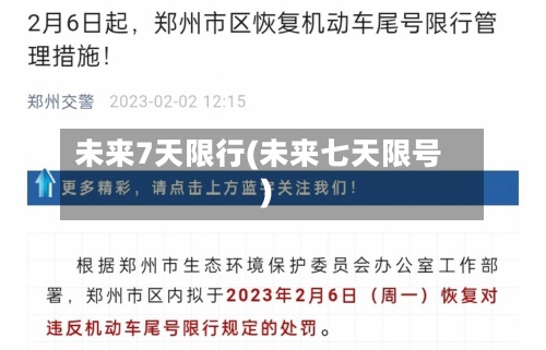 未来7天限行(未来七天限号)