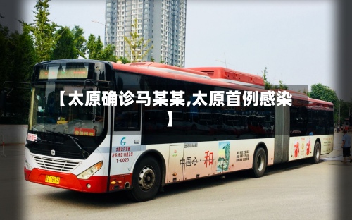 【太原确诊马某某,太原首例感染】-第2张图片
