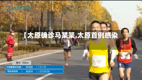 【太原确诊马某某,太原首例感染】