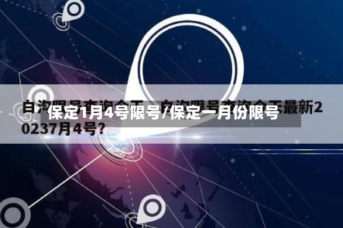 保定1月4号限号/保定一月份限号