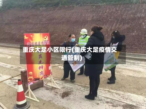 重庆大足小区限行(重庆大足疫情交通管制)