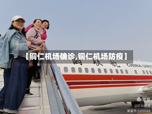 【铜仁机场确诊,铜仁机场防疫】-第2张图片