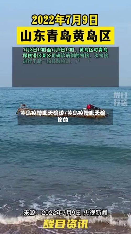 黄岛疫情哪天确诊/黄岛疫情哪天确诊的