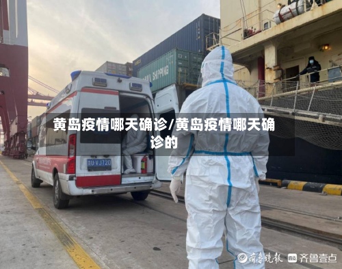 黄岛疫情哪天确诊/黄岛疫情哪天确诊的-第2张图片