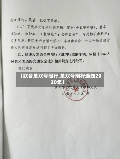 【联合单双号限行,单双号限行通知2020年】