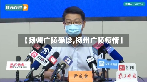 【扬州广陵确诊,扬州广陵疫情】-第3张图片