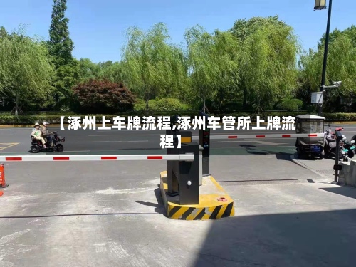 【涿州上车牌流程,涿州车管所上牌流程】-第2张图片