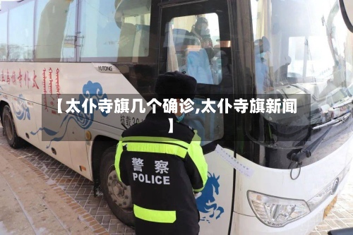 【太仆寺旗几个确诊,太仆寺旗新闻】