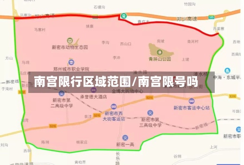 南宫限行区域范围/南宫限号吗-第2张图片
