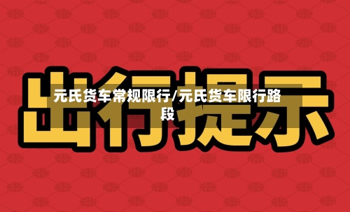 元氏货车常规限行/元氏货车限行路段-第2张图片