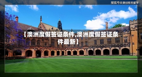 【澳洲度假签证条件,澳洲度假签证条件最新】