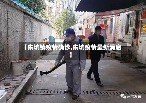 【东坑镇疫情确诊,东坑疫情最新消息】-第2张图片