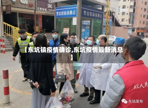 【东坑镇疫情确诊,东坑疫情最新消息】