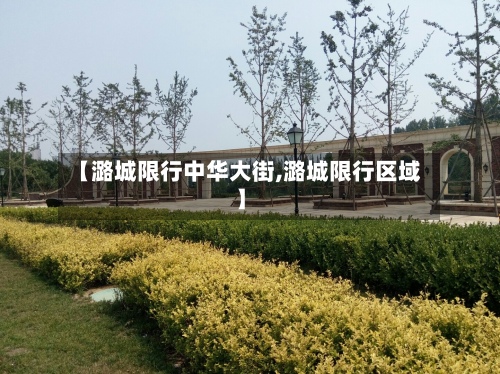 【潞城限行中华大街,潞城限行区域】-第2张图片