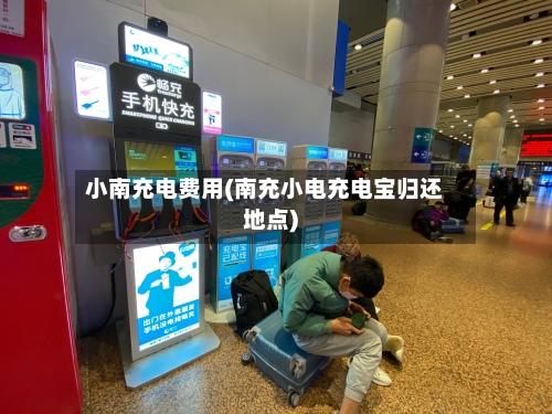 小南充电费用(南充小电充电宝归还地点)-第2张图片