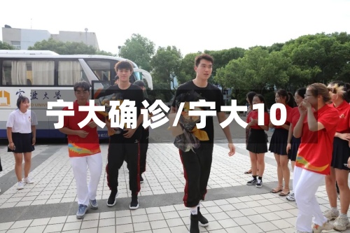 宁大确诊/宁大10-第2张图片