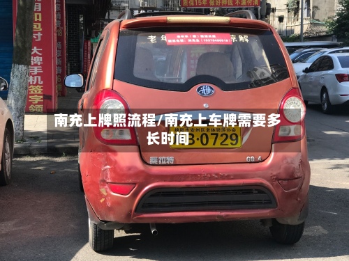 南充上牌照流程/南充上车牌需要多长时间-第2张图片