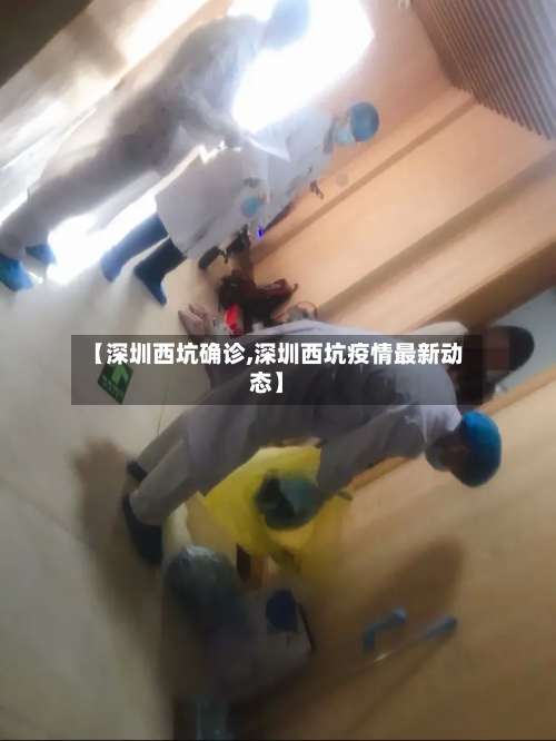 【深圳西坑确诊,深圳西坑疫情最新动态】