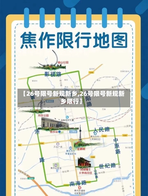 【26号限号新规新乡,26号限号新规新乡限行】