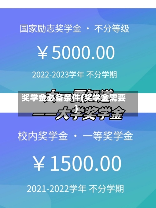 奖学金必备条件(奖学金需要)-第2张图片