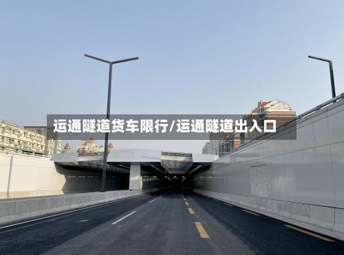 运通隧道货车限行/运通隧道出入口-第3张图片