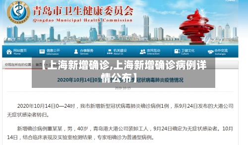 【上海新增确诊,上海新增确诊病例详情公布】-第2张图片