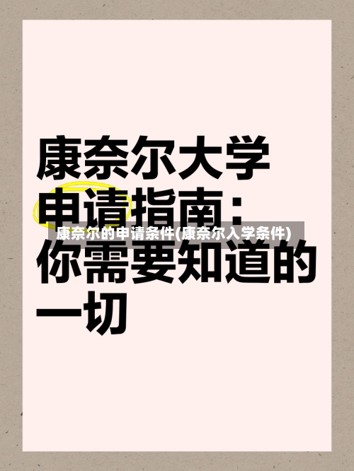康奈尔的申请条件(康奈尔入学条件)-第1张图片