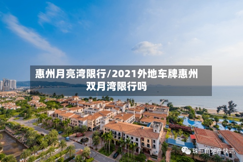 惠州月亮湾限行/2021外地车牌惠州双月湾限行吗