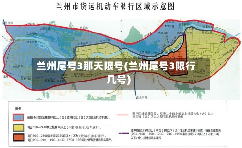 兰州尾号3那天限号(兰州尾号3限行几号)-第2张图片
