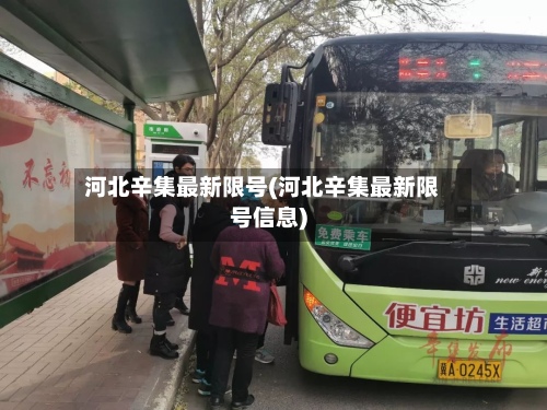 河北辛集最新限号(河北辛集最新限号信息)
