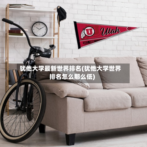 犹他大学最新世界排名(犹他大学世界排名怎么那么低)