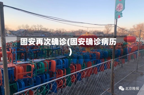 固安再次确诊(固安确诊病历)