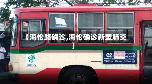 【海伦路确诊,海伦确诊新型肺炎】-第2张图片
