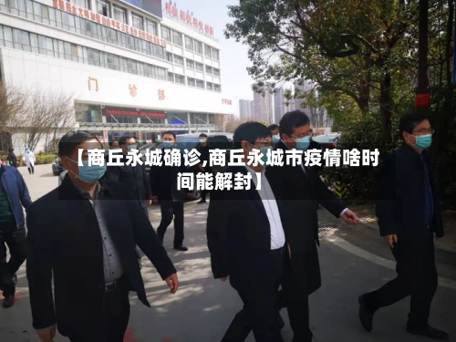 【商丘永城确诊,商丘永城市疫情啥时间能解封】