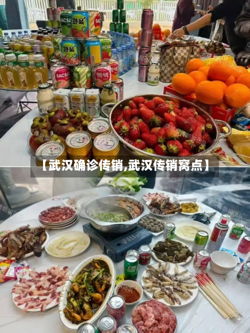 【武汉确诊传销,武汉传销窝点】-第2张图片