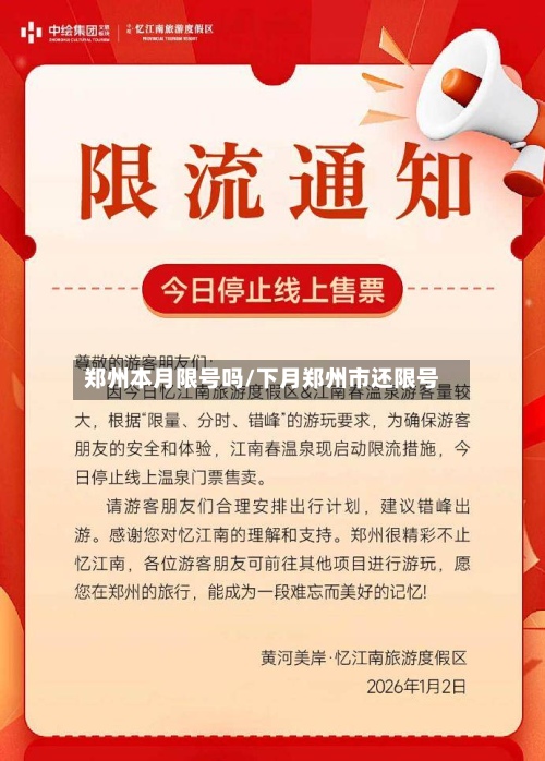 郑州本月限号吗/下月郑州市还限号