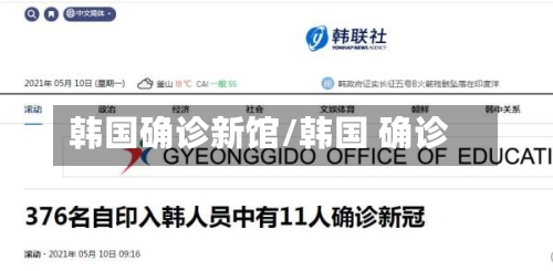 韩国确诊新馆/韩国 确诊-第3张图片