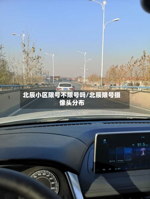 北辰小区限号不限号吗/北辰限号摄像头分布-第2张图片