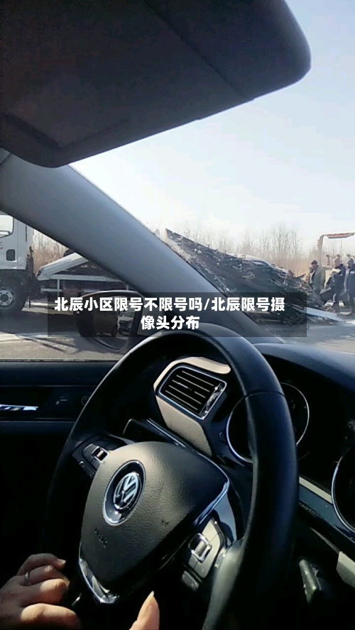 北辰小区限号不限号吗/北辰限号摄像头分布-第3张图片