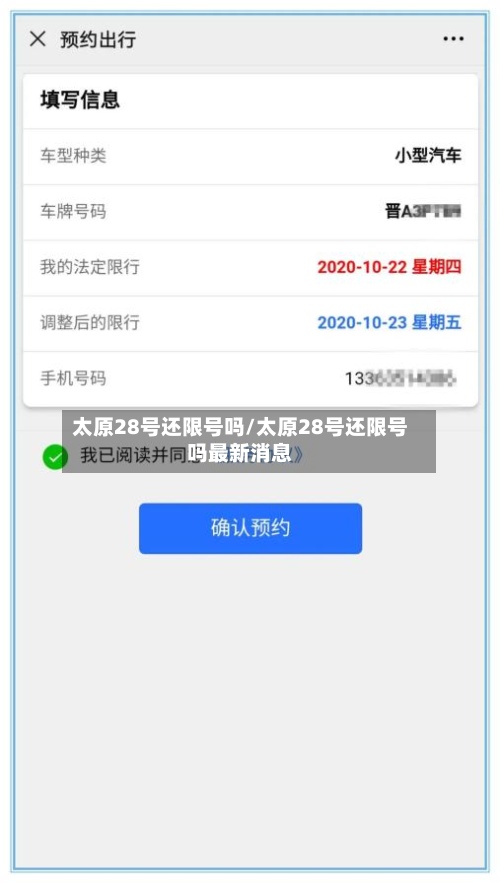 太原28号还限号吗/太原28号还限号吗最新消息-第2张图片