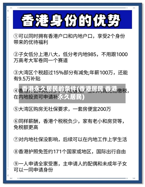 香港永久居民的条件(香港居民 香港永久居民)